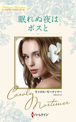 眠れぬ夜はボスと キャロル・モーティマー・コレクション【ハーレクイン・マスターピース版】