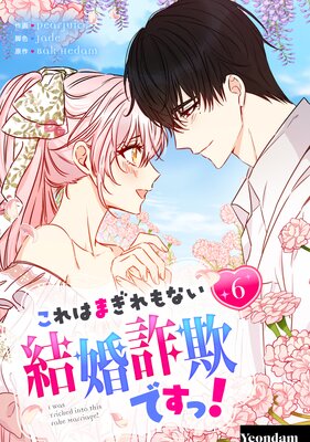 これはまぎれもない結婚詐欺ですっ! 6