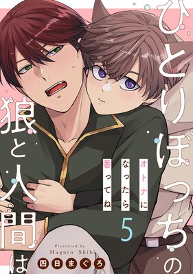 ひとりぼっちの狼と人間は 5