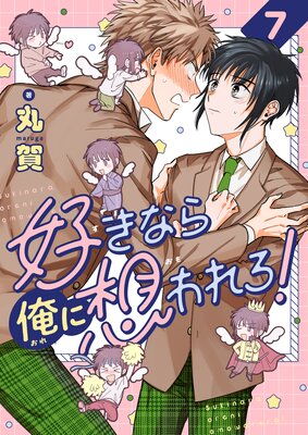 好きなら俺に想われろ!(7)