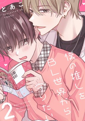 僕の推しをBL世界から守りたい(2)