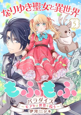 なりゆき聖女と異世界もふもふパラダイス 〜モフりは世界を救う〜【合冊版・描きおろし付】 第5巻