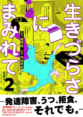 生きづらさにまみれて〜発達障害、うつ、拒食、それでも。〜【電子単行本版】 2巻