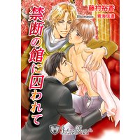 禁断の館に囚われて【書下ろし】【イラスト入り】