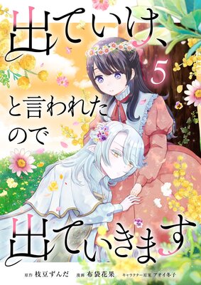 出ていけ、と言われたので出ていきます 【電子単行本版】【5巻】