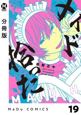 【分冊版】メイド拾った 19
