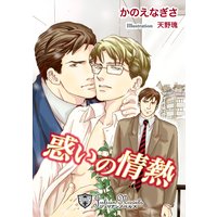 惑いの情熱【特別版イラスト入り】