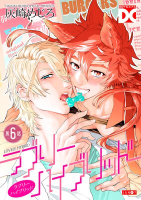 ラブリーハイブリッド【バラ売り】 第6話
