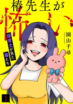 椿先生が怖い〜保育士が見た毒たち〜(1)