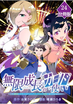 無限成長のカード使い~無限にスキルをゲットしてダンジョン攻略で成り上がる~【分冊版】 (24)