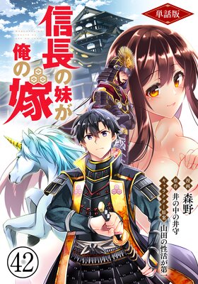 【単話版】信長の妹が俺の嫁(フルカラー) 第42話 新しい家族