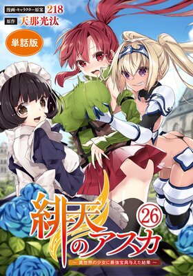 【単話版】緋天のアスカ 〜異世界の少女に最強宝具与えた結果〜(フルカラー) 第26話 譲れない想い
