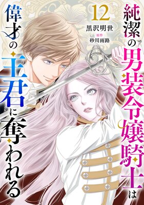 純潔の男装令嬢騎士は偉才の主君に奪われる【分冊版】12話