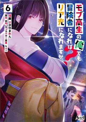 モブ高生の俺でも冒険者になればリア充になれますか?(ノヴァコミックス)6