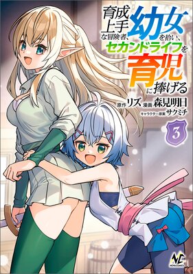 育成上手な冒険者、幼女を拾い、セカンドライフを育児に捧げる(ノヴァコミックス)3