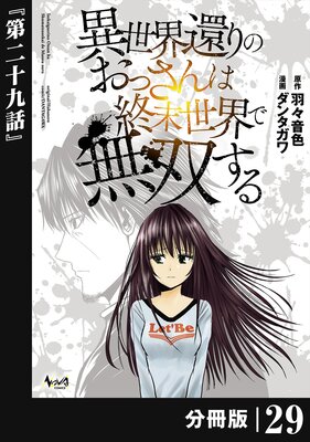 異世界還りのおっさんは終末世界で無双する 【分冊版】(ノヴァコミックス)29