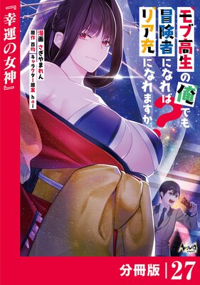 モブ高生の俺でも冒険者になればリア充になれますか? 【分冊版】(ノヴァコミックス)27