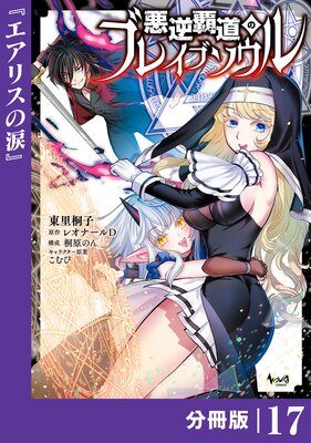 悪逆覇道のブレイブソウル【分冊版】(ノヴァコミックス)17