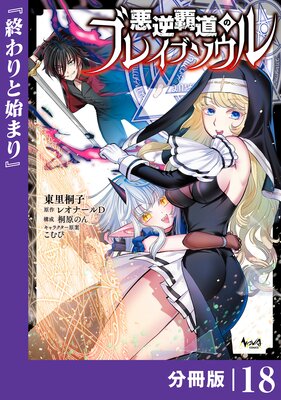 悪逆覇道のブレイブソウル【分冊版】(ノヴァコミックス)18