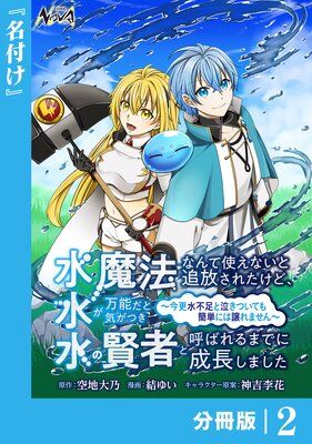 水魔法なんて使えないと追放されたけど、水が万能だと気がつき水の賢者と呼ばれるまでに成長しました〜今更水不足と泣きついても簡単には譲れません〜【分冊版】2