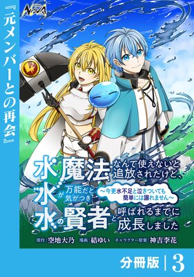 水魔法なんて使えないと追放されたけど、水が万能だと気がつき水の賢者と呼ばれるまでに成長しました〜今更水不足と泣きついても簡単には譲れません〜【分冊版】3