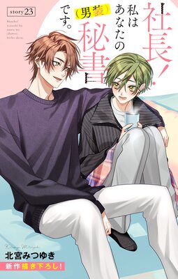 Love Silky 社長! 私はあなたの(男装)秘書です。 story23