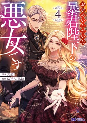 お求めいただいた暴君陛下の悪女です(コミック) 4