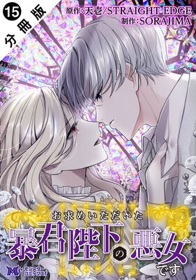 お求めいただいた暴君陛下の悪女です(コミック) 分冊版 15