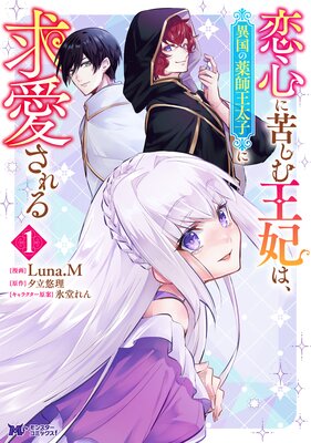 恋心に苦しむ王妃は、異国の薬師王太子に求愛される(コミック) 1