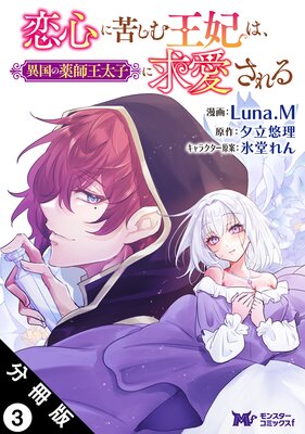 恋心に苦しむ王妃は、異国の薬師王太子に求愛される(コミック) 分冊版 3