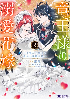 竜王様の溺愛花嫁〜生贄から始まる愛され新婚生活〜(コミック) 2