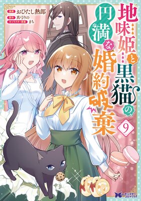 地味姫と黒猫の、円満な婚約破棄(コミック) 9