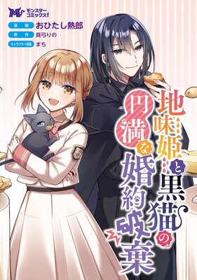 地味姫と黒猫の、円満な婚約破棄(コミック) 分冊版 42