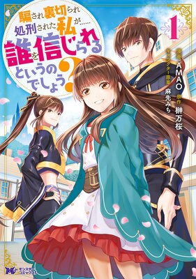 騙され裏切られ処刑された私が……誰を信じられるというのでしょう?(コミック) 分冊版 35