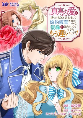 真実の愛を見つけたと言われて婚約破棄されたので、復縁を迫られても今さらもう遅いです!(コミック) 分冊版 30