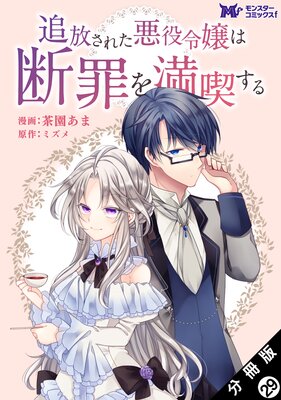 追放された悪役令嬢は断罪を満喫する(コミック) 分冊版 29