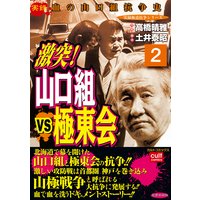 激突 山口組vs極東会 高橋晴雅 他 電子コミックをお得にレンタル Renta