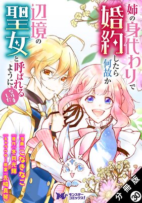 姉の身代わりで婚約したら何故か辺境の聖女と呼ばれるようになりました(コミック) 分冊版 30