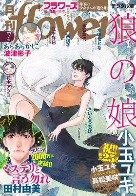 月刊flowers【電子版特典付き】 2025年7月号(2025年5月28日発売)