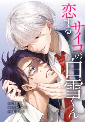 恋するサイコの白雪くん19話