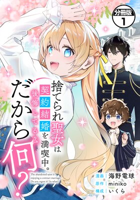 年末のプロモーション特価！ 捨てられ聖女は契約結婚を満喫中。後悔してる?だから何? 分冊版 女性漫画