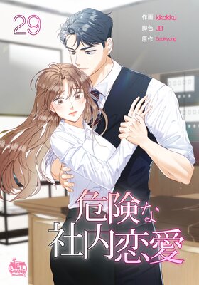 危険な社内恋愛29