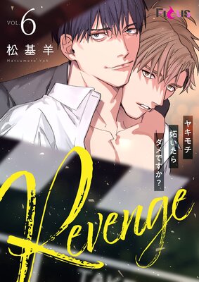 Revenge 〜ヤキモチ妬いたらダメですか?〜 6