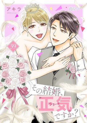 その結婚、正気ですか? 39