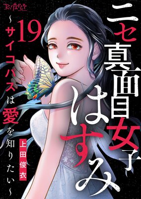 ニセ真面目女子はすみ〜サイコパスは愛を知りたい〜(19)