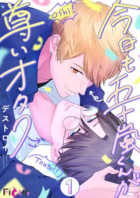 今日も五十嵐くんが尊いオタクの表紙