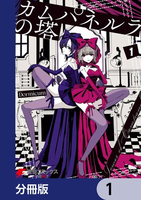 カムパネルラの塔【分冊版】 1