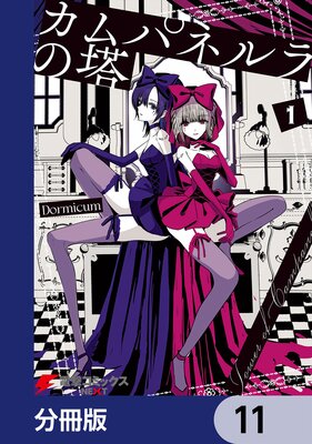 カムパネルラの塔【分冊版】 11