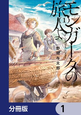 モンガータの旅人よ【分冊版】 1