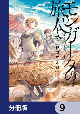 モンガータの旅人よ【分冊版】 9
